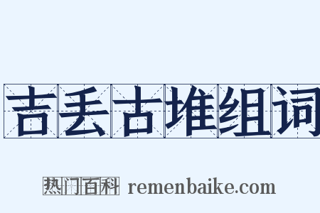 吉丢古堆组词是什么意思的图片